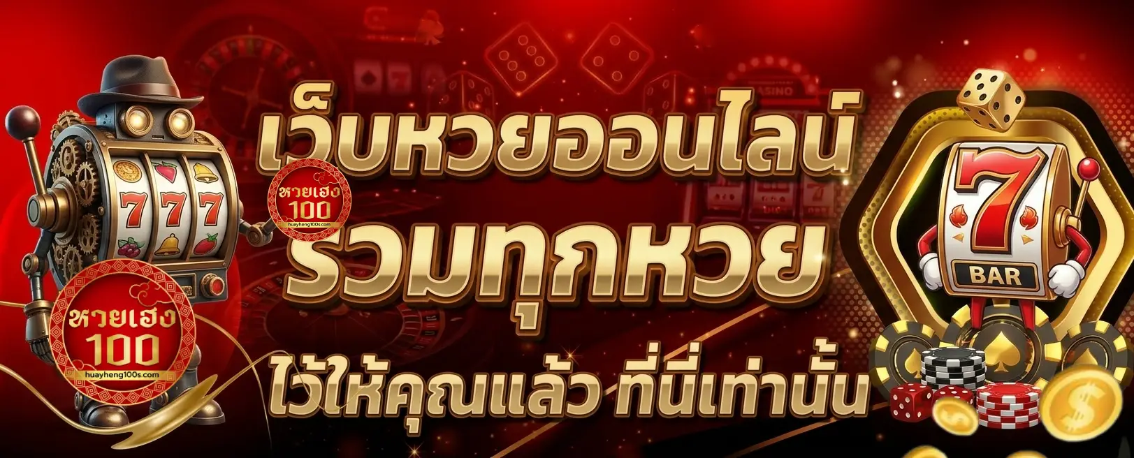 lotto เฮง เฮง